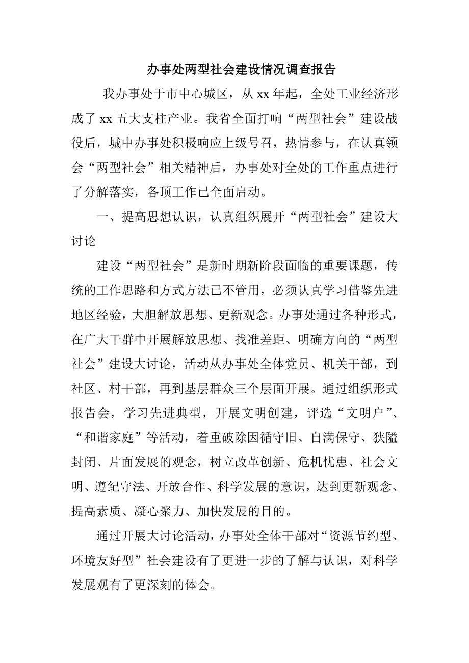 办事处两型社会建设情况调查报告.doc_第1页