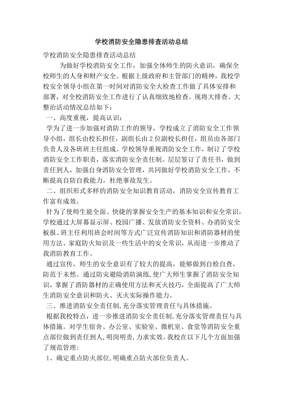 学校消防安全隐患排查活动总结.doc_第1页