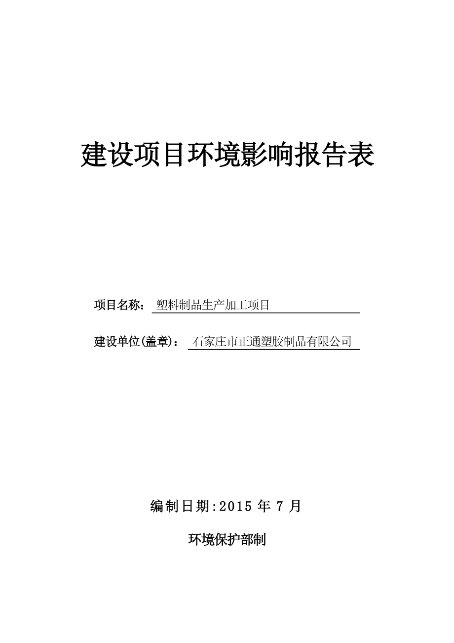 环境影响评价全本公示简介：新华区环境保护局关于石家庄市正通塑胶制品有限公司塑料制品生产加工项目环境影响报告表公示5919.doc_第1页