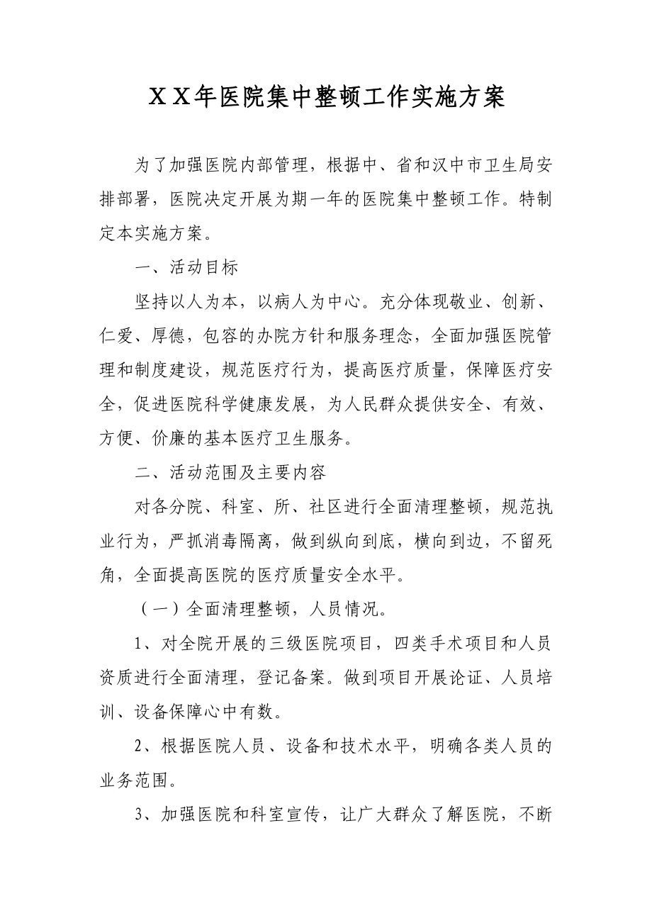 医院集中整顿方案.doc_第1页