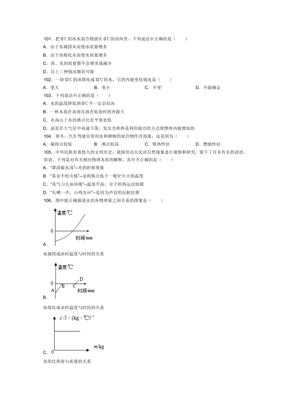 初三物理《热和能》中考易错题.doc_第1页