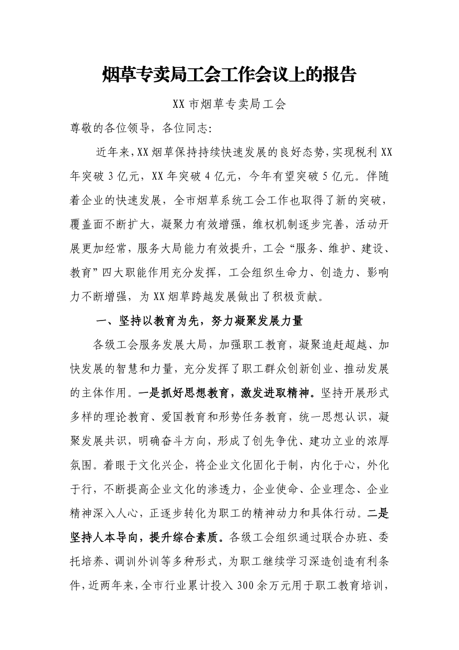 烟草专卖局工会工作会议上的报告.doc_第1页