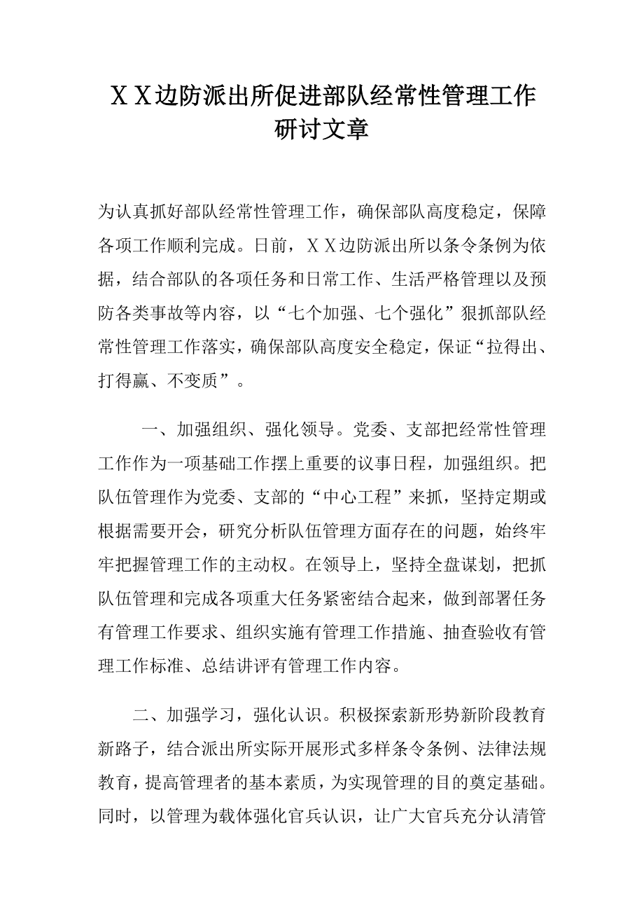 卧龙边防派出所促进部队经常性管理工作.doc_第1页