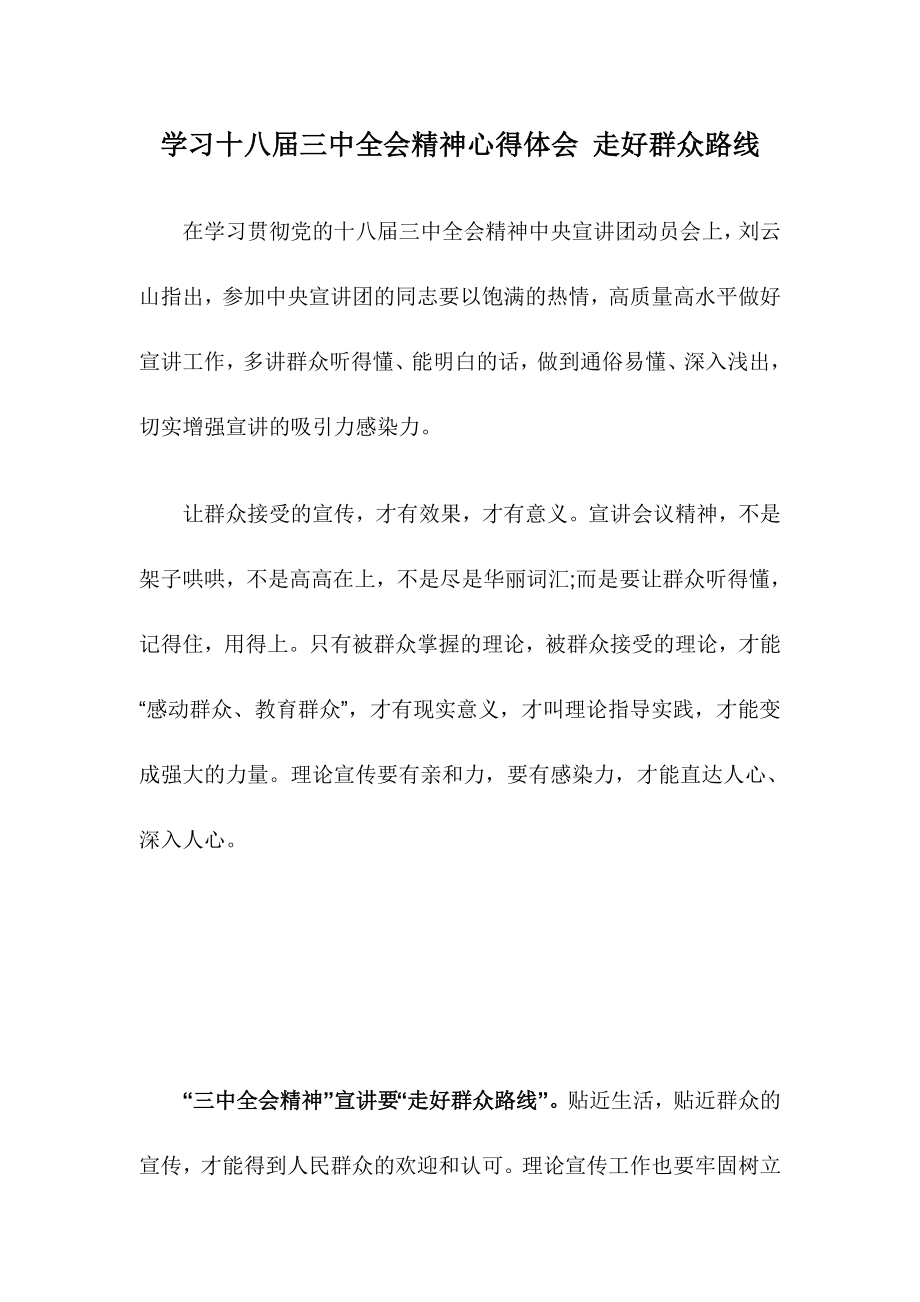 学习十八三中全会精神心得体会 走好群众路线.doc_第1页