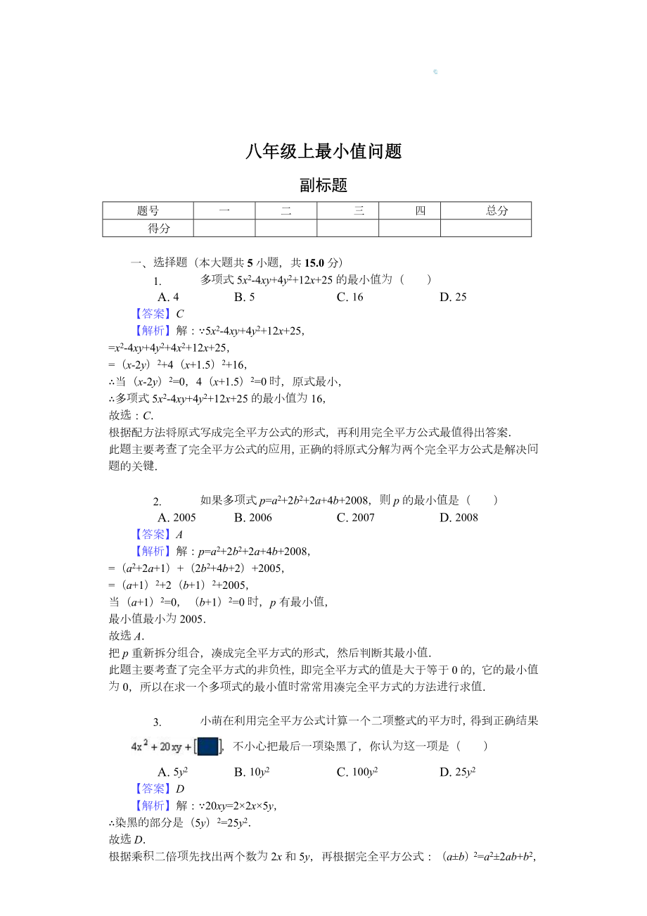 八年级上-最小值问题-教师用卷.doc_第1页