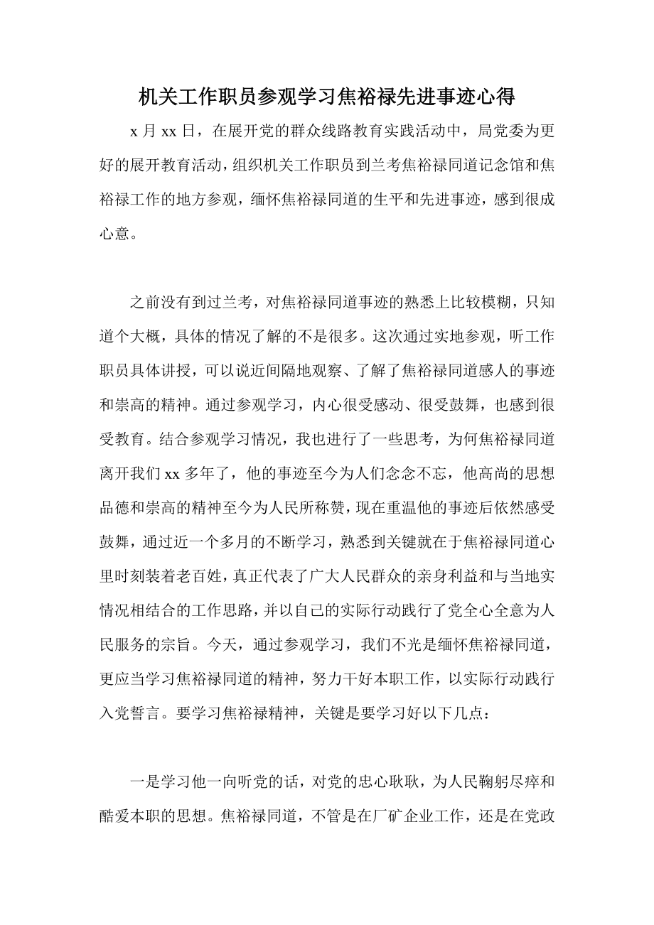 机关工作职员参观学习焦裕禄先进事迹心得.doc_第1页