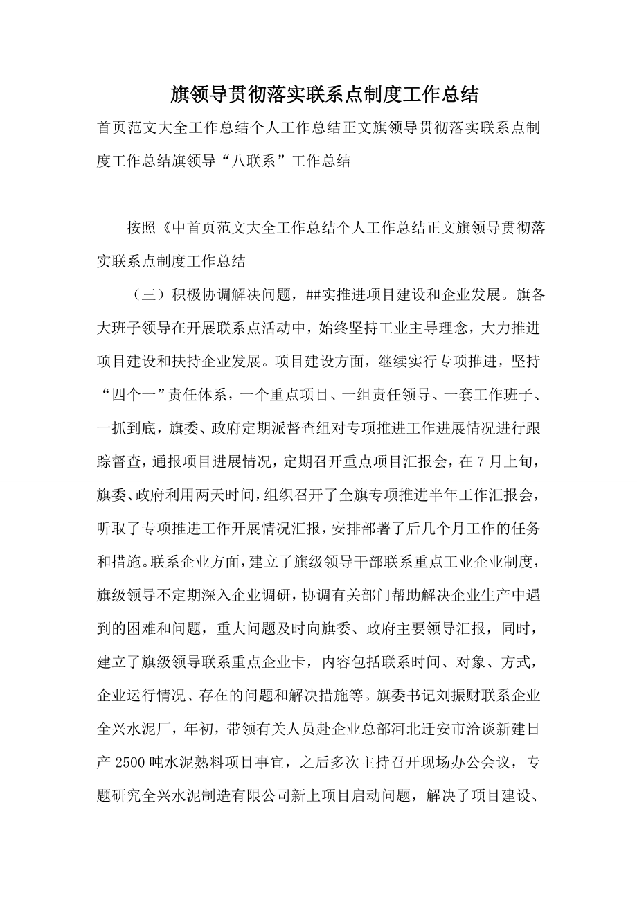 旗领导贯彻落实联系点制度工作总结.doc_第1页