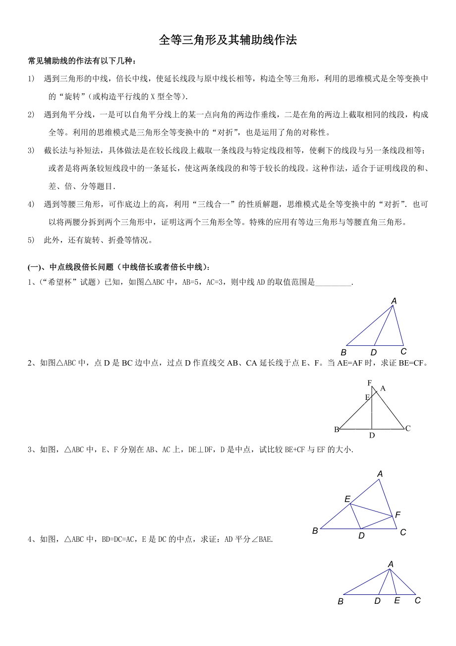 中考总复习—全等三角形中辅助线的添加(最经典最全面)-有答案.doc_第1页