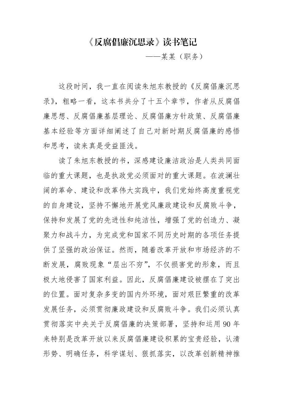 反腐倡廉读书笔记.doc_第1页