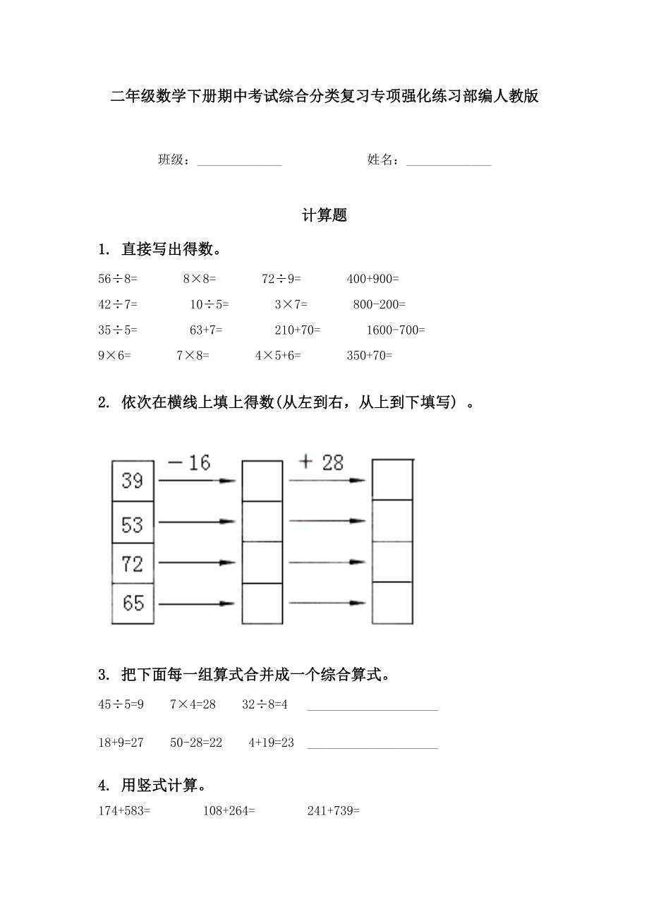 二年级数学下册期中考试综合分类复习专项强化练习部编人教版.doc_第1页