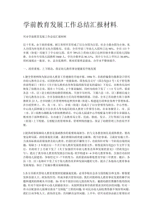 学前教育发展工作总结汇报材料.doc