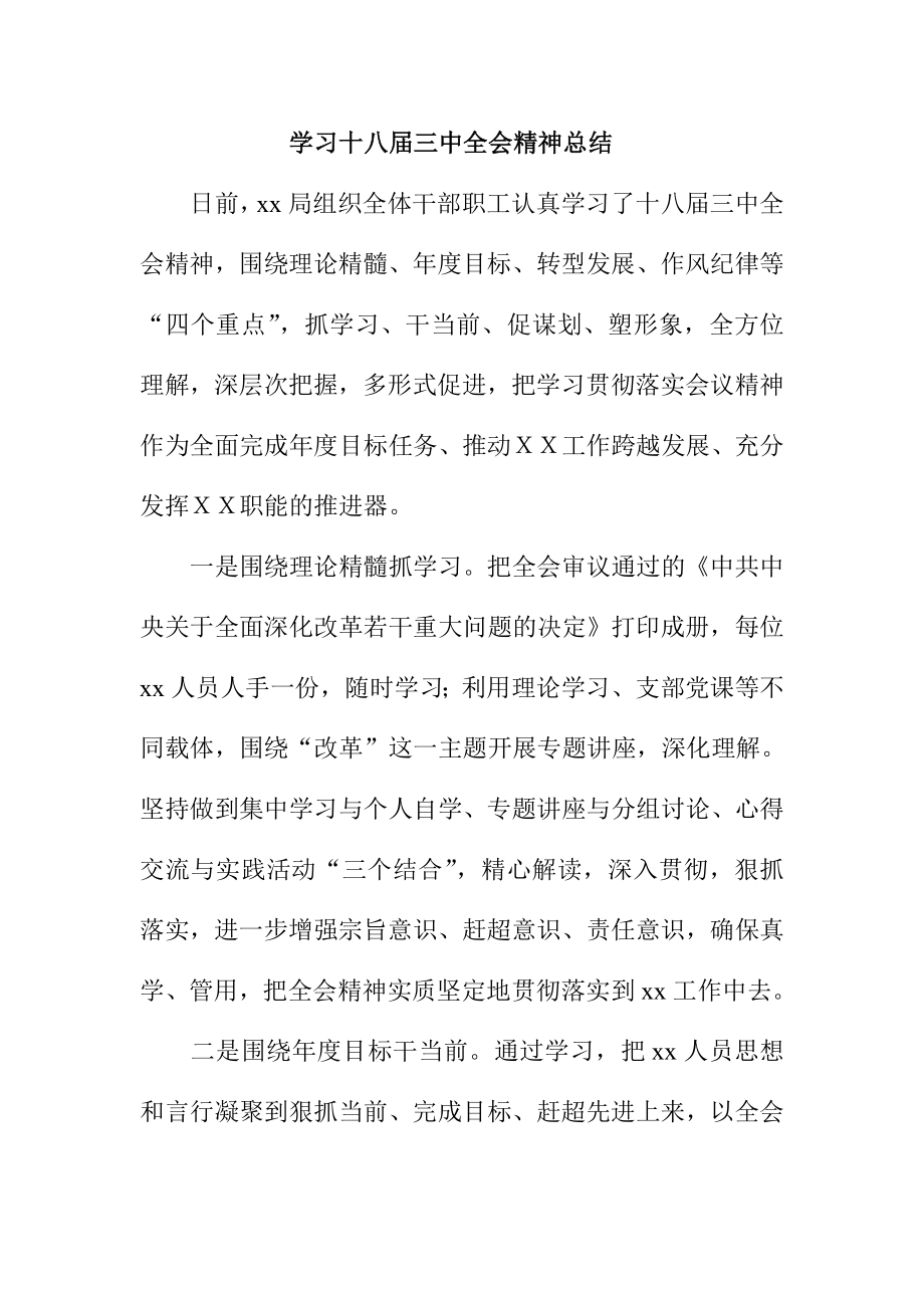 学习十八三中全会精神总结.doc_第1页