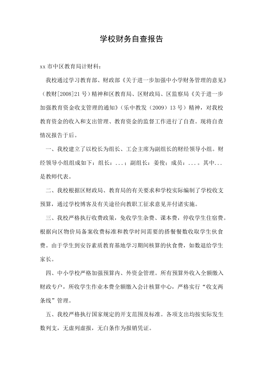 学校财务自查报告.doc_第1页