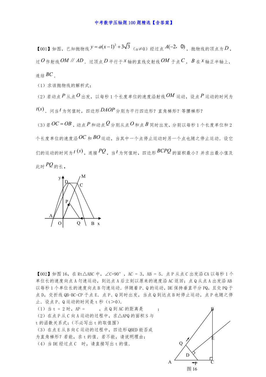 中考数学压轴题100题精选附答案解析.doc_第1页