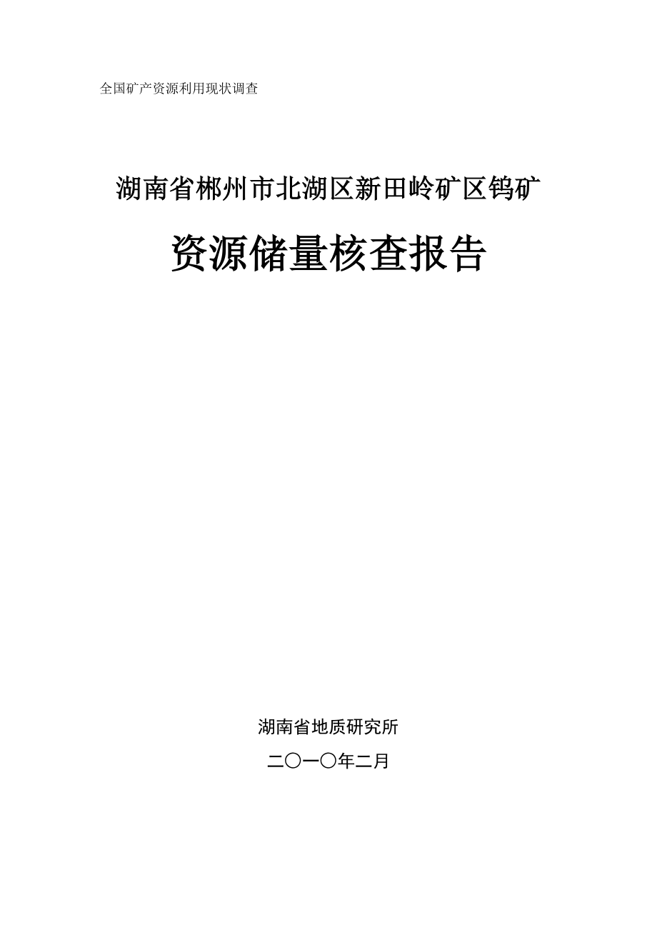 湖南省郴州市北湖区新田岭矿区钨矿储量核查报告.doc_第1页