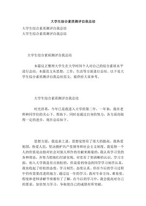 大学生综合素质测评自我总结.doc