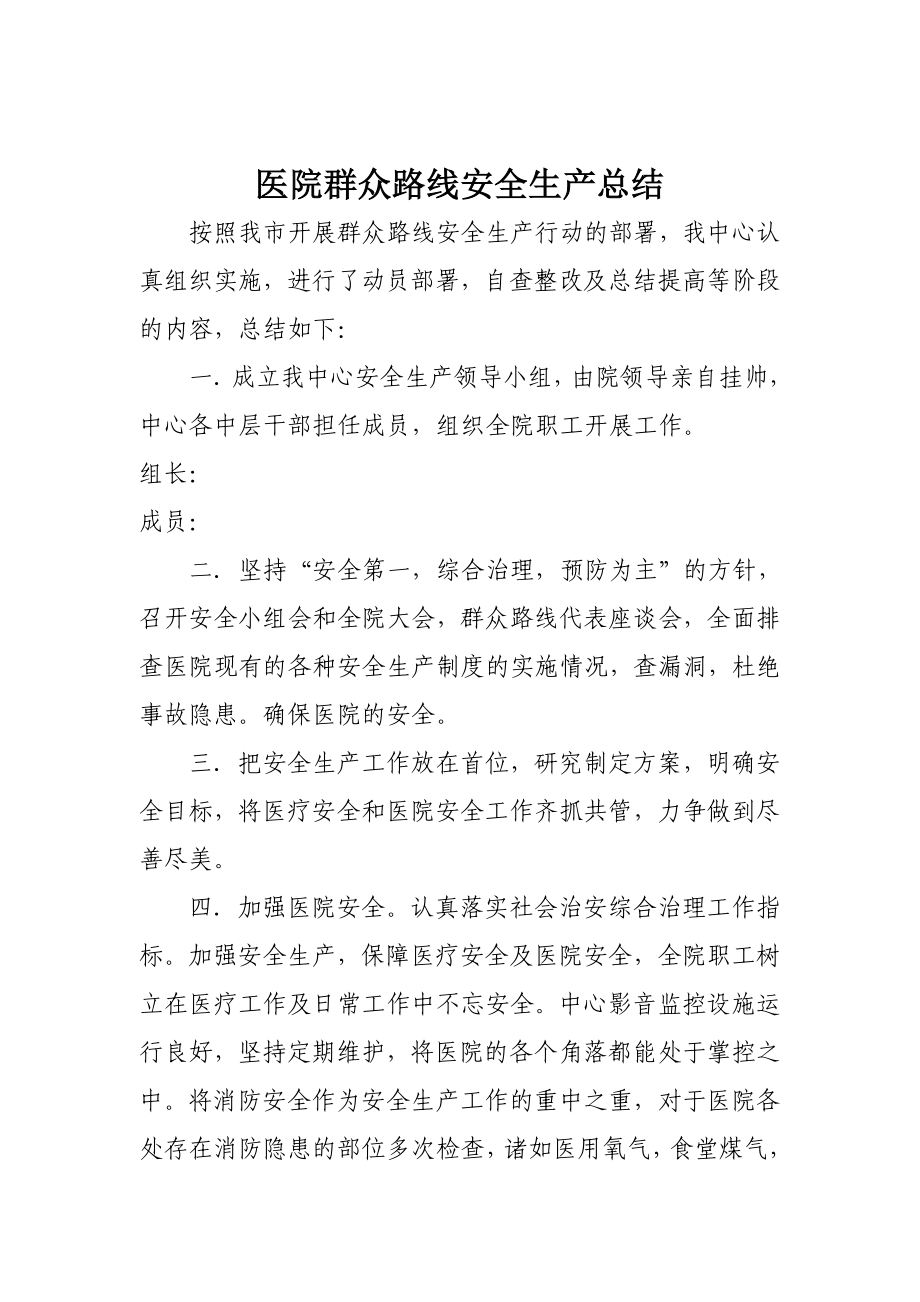 医院群众路线安全生产总结.doc_第1页