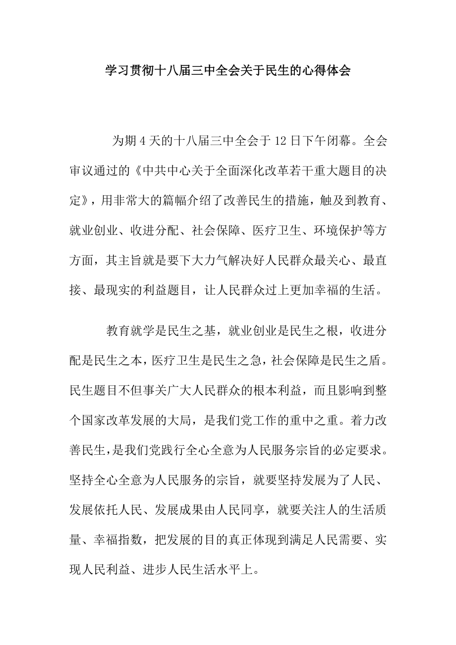 学习贯彻十八三中全会关于民生的心得体会abuw.doc_第1页