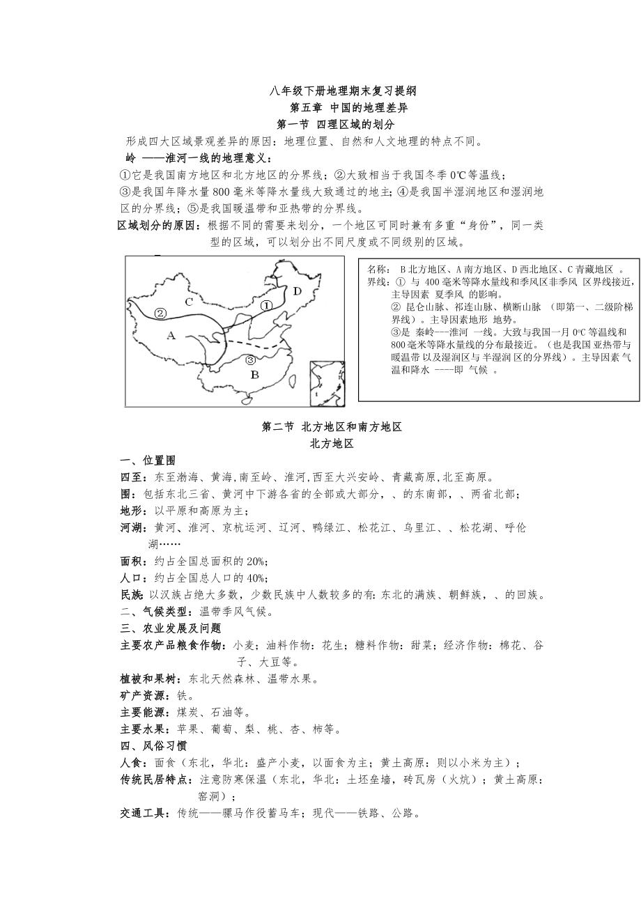 八年级地理(下册)期末复习提纲.doc_第1页