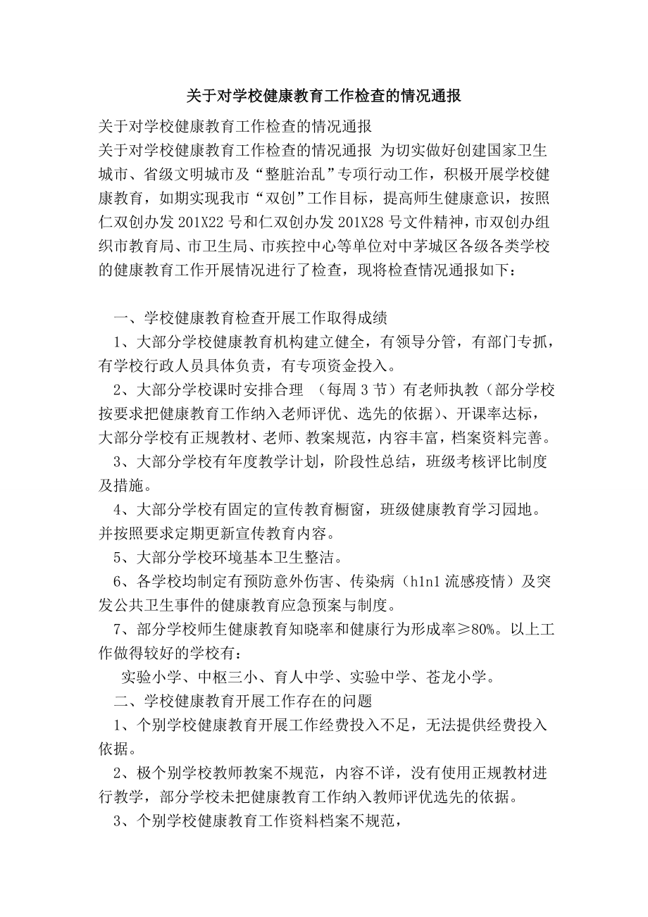 关于对学校健康教育工作检查的情况通报.doc_第1页