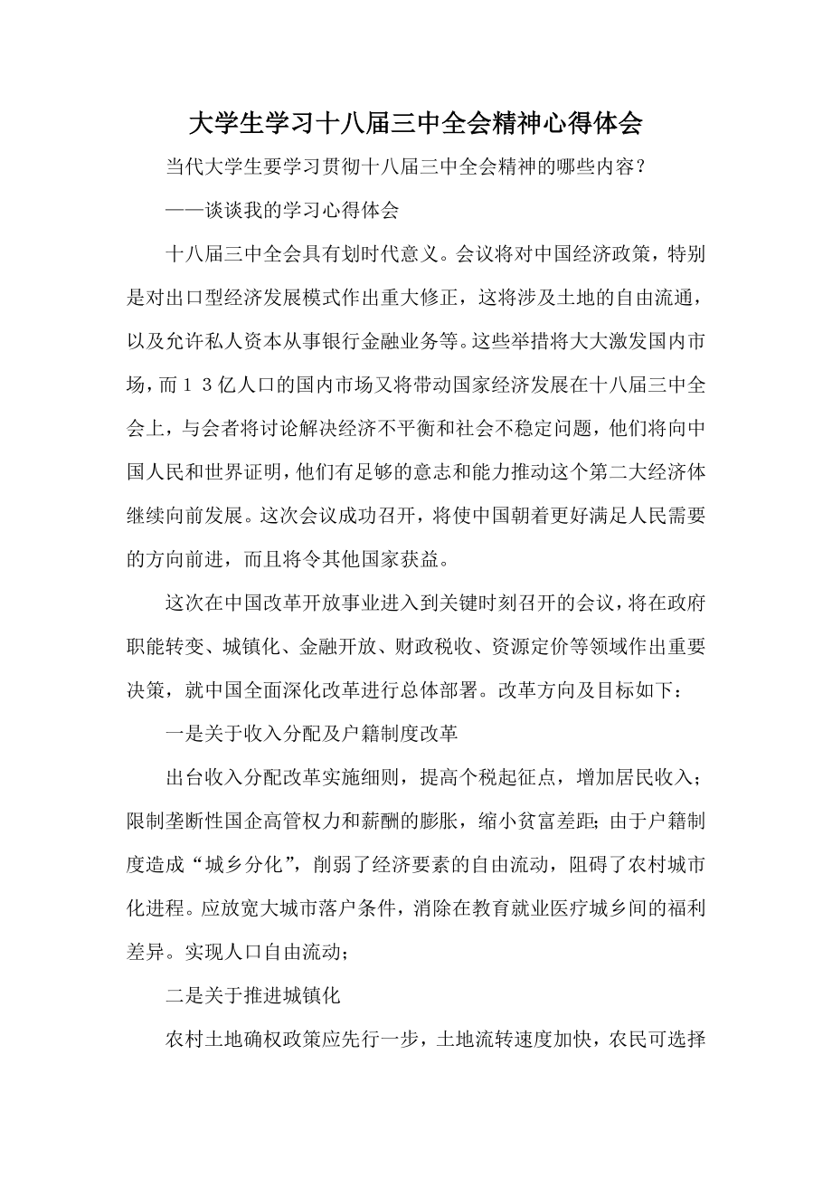 大学生学习十八三中全会精神心得体会.doc_第1页