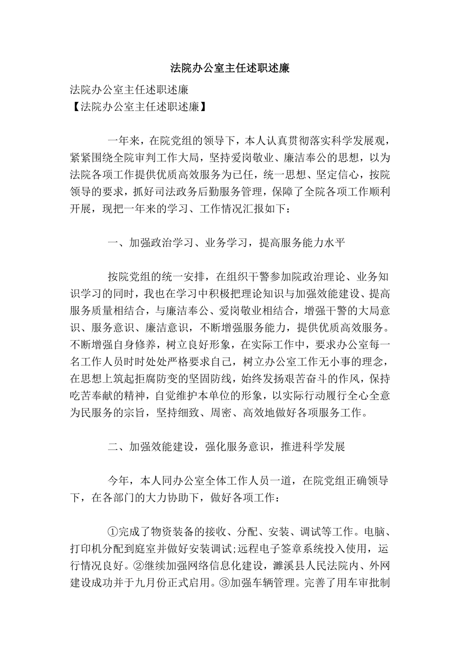 法院办公室主任述职述廉.doc_第1页