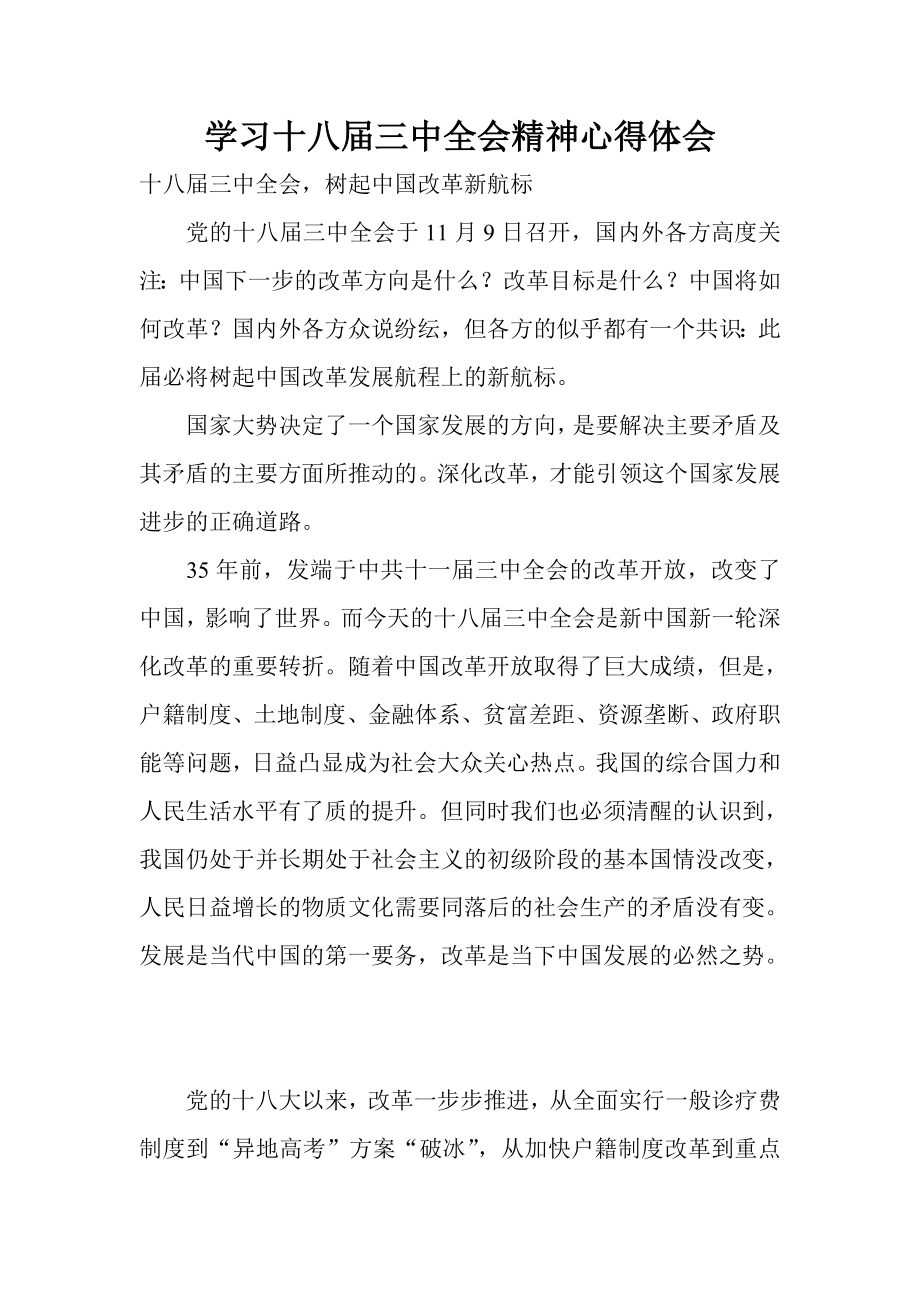 学习十八三中全会精神心得体会 .doc_第1页