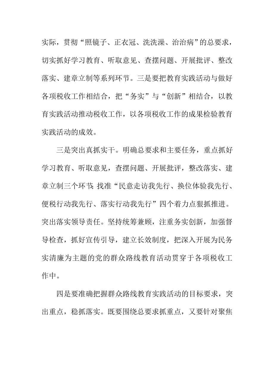 国税局第二批党的群众路线教育实践活动心得体会.doc_第2页