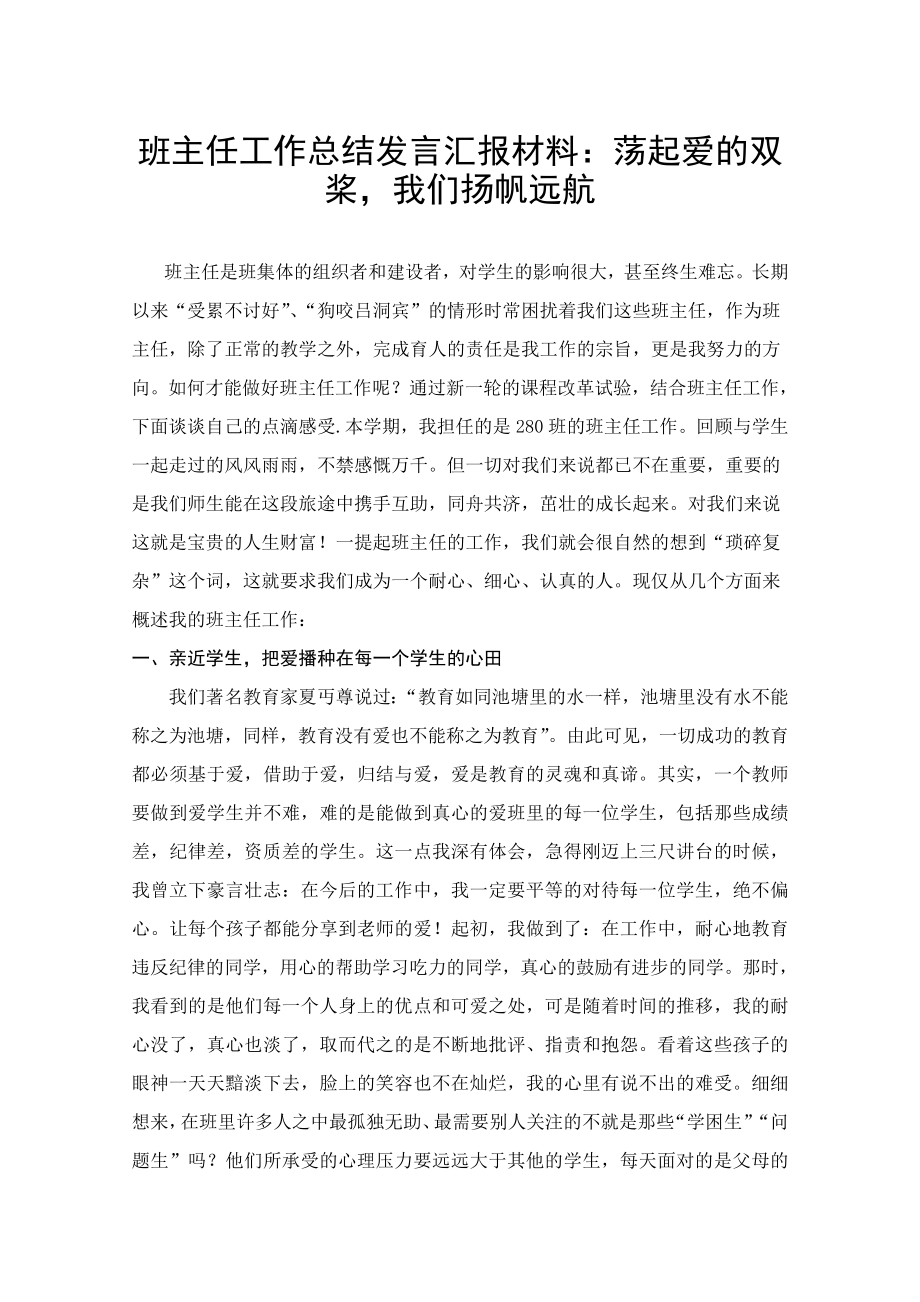 班主任工作总结发言汇报材料：荡起爱的双桨我们扬帆远航.doc_第1页