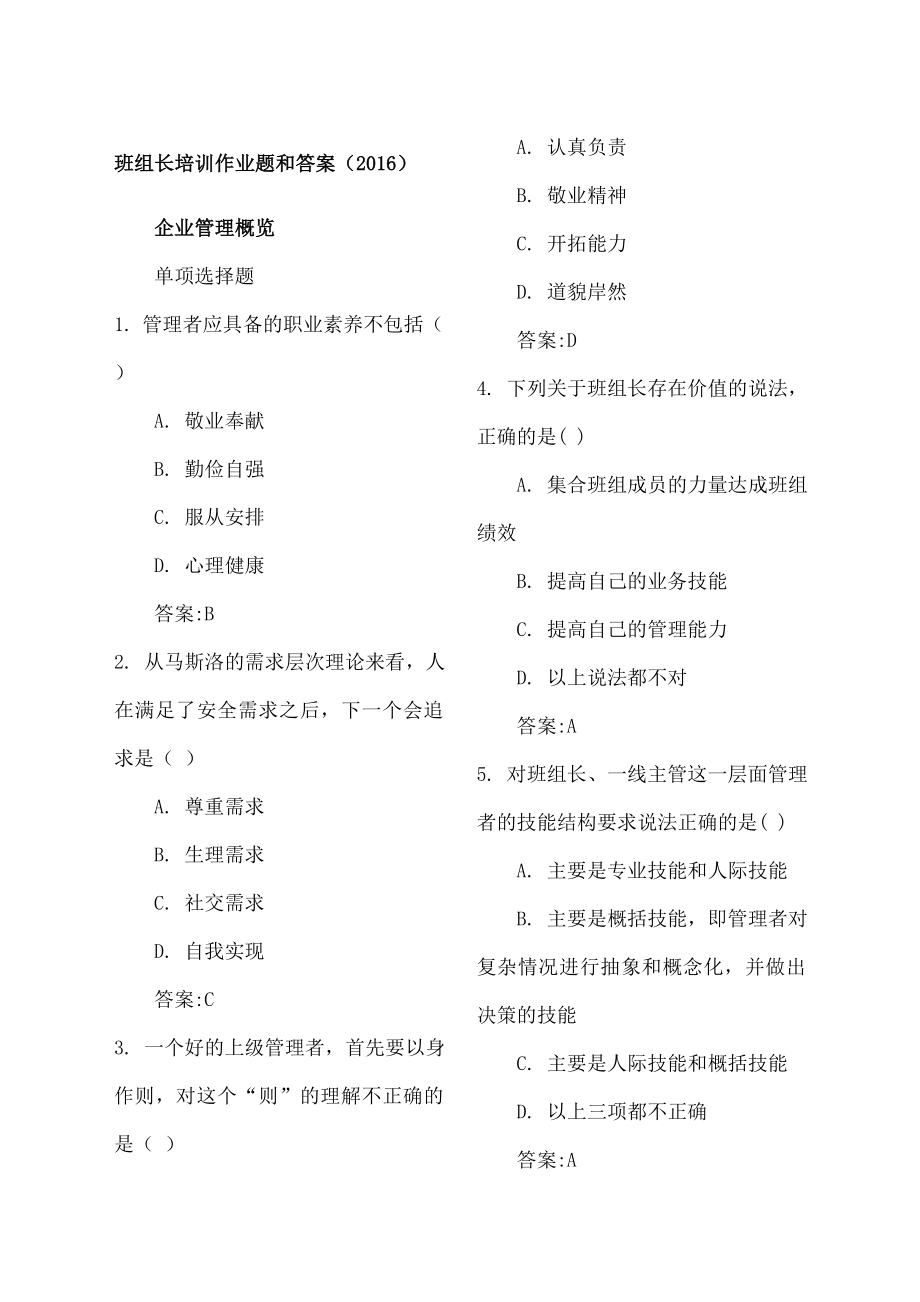 中央企业班组长岗位管理能力培训课程作业题目和答案.doc_第1页