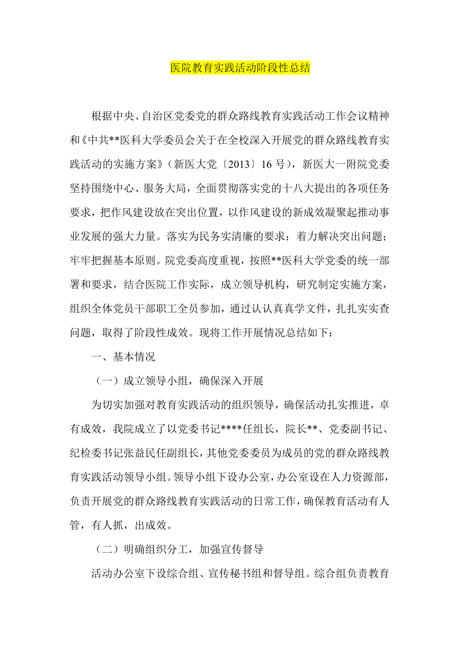 医院教育实践活动阶段性总结.doc_第1页