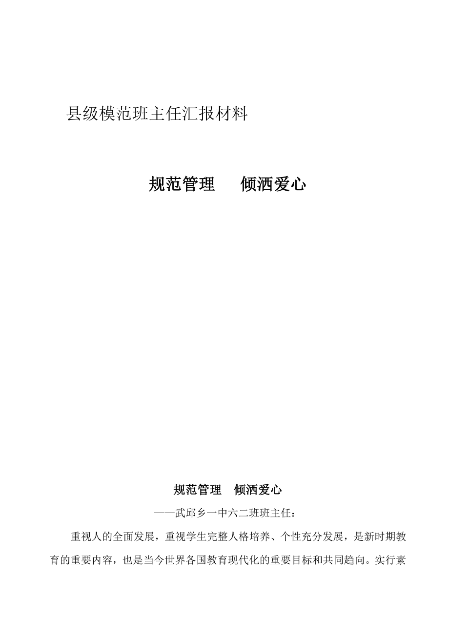 模范班主任先进事迹汇报材料 .doc_第1页