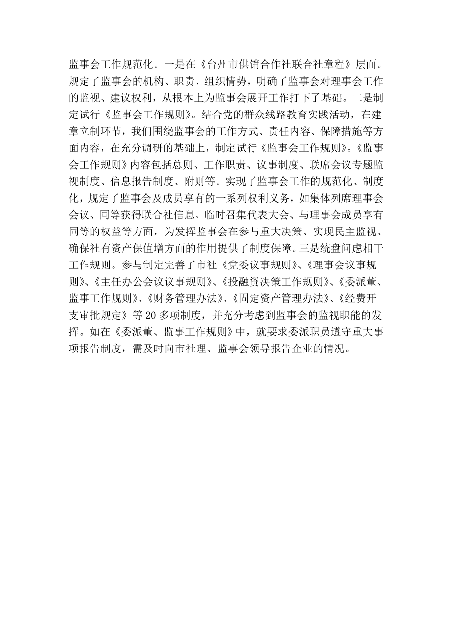 市供销社监事会工作总结及思路.doc_第2页