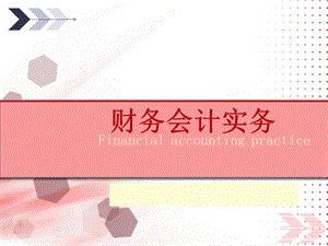 财务会计实务.ppt.ppt