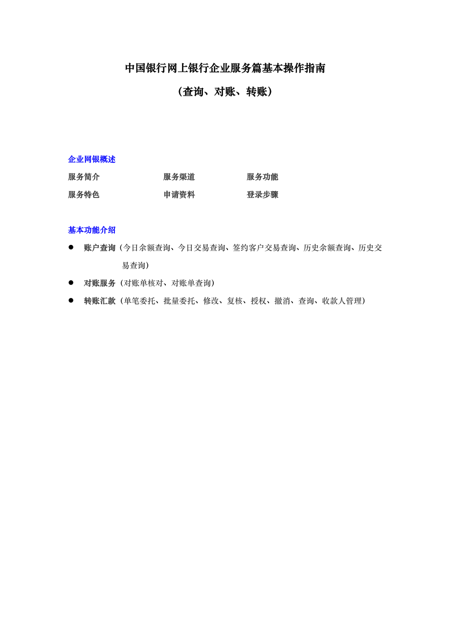 企业网银服务基本功能操作的指南.doc_第1页