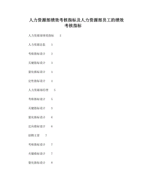 人力资源部绩效考核指标及人力资源部员工的绩效考核指标.doc