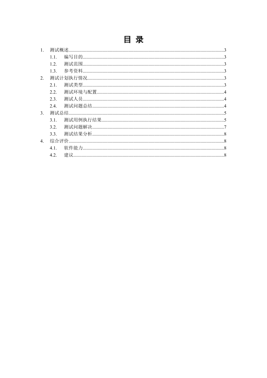 软件测试总报告分析.doc_第2页