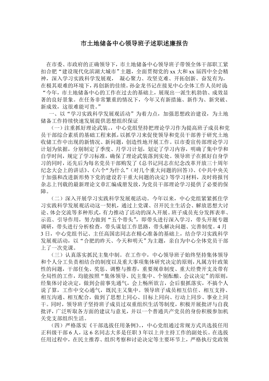 市土地储备中心领导班子述职述廉报告.doc_第1页