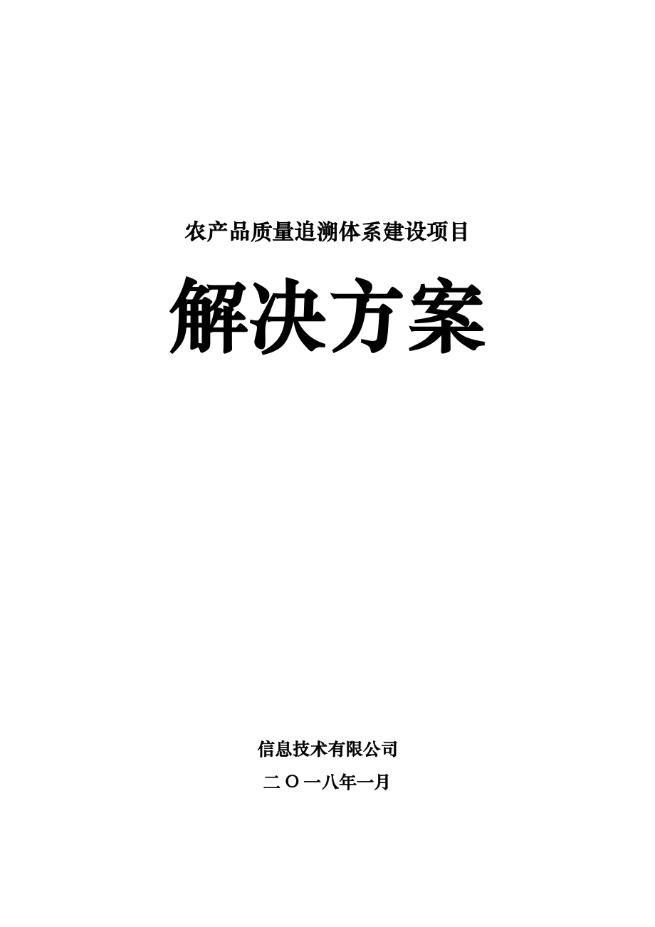 农产品质量追溯体系建设项目解决方案培训资料全.doc_第1页