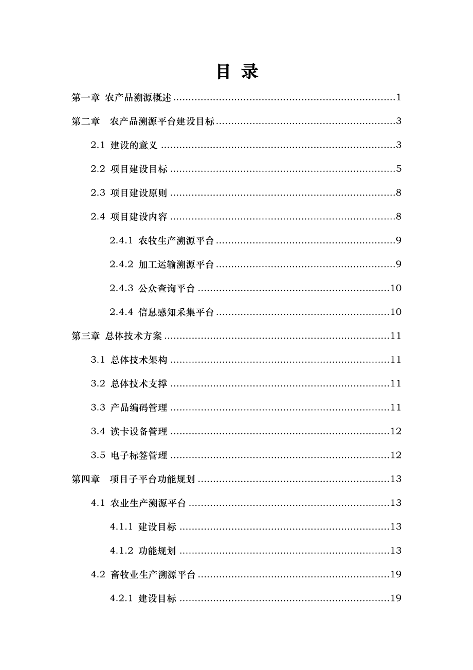 农产品质量追溯体系建设项目解决方案培训资料全.doc_第2页