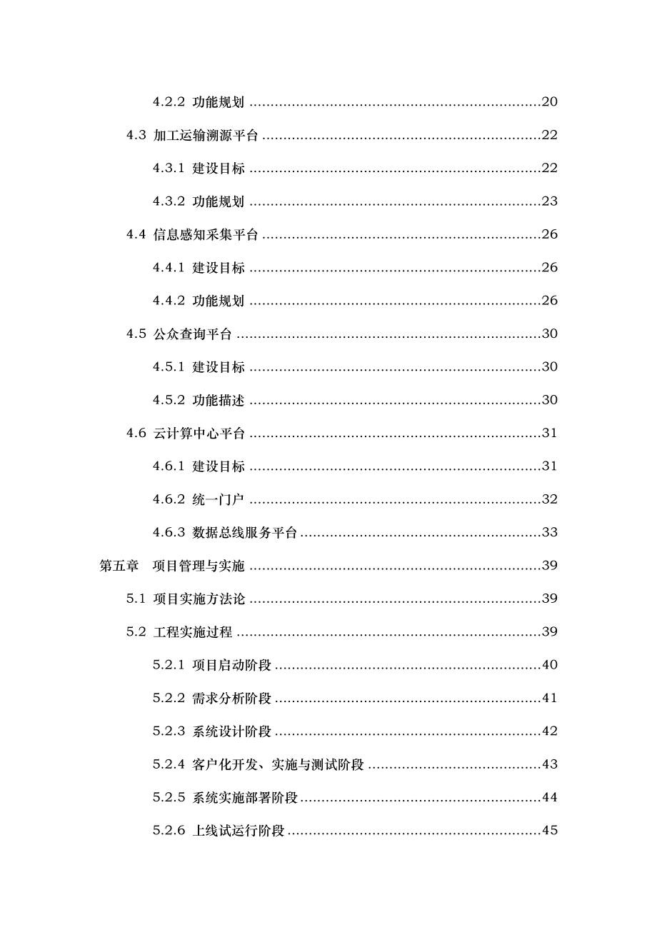 农产品质量追溯体系建设项目解决方案培训资料全.doc_第3页