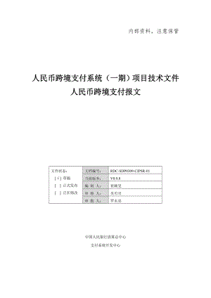 人民币跨境支付系统(一期)报文交换标准.doc