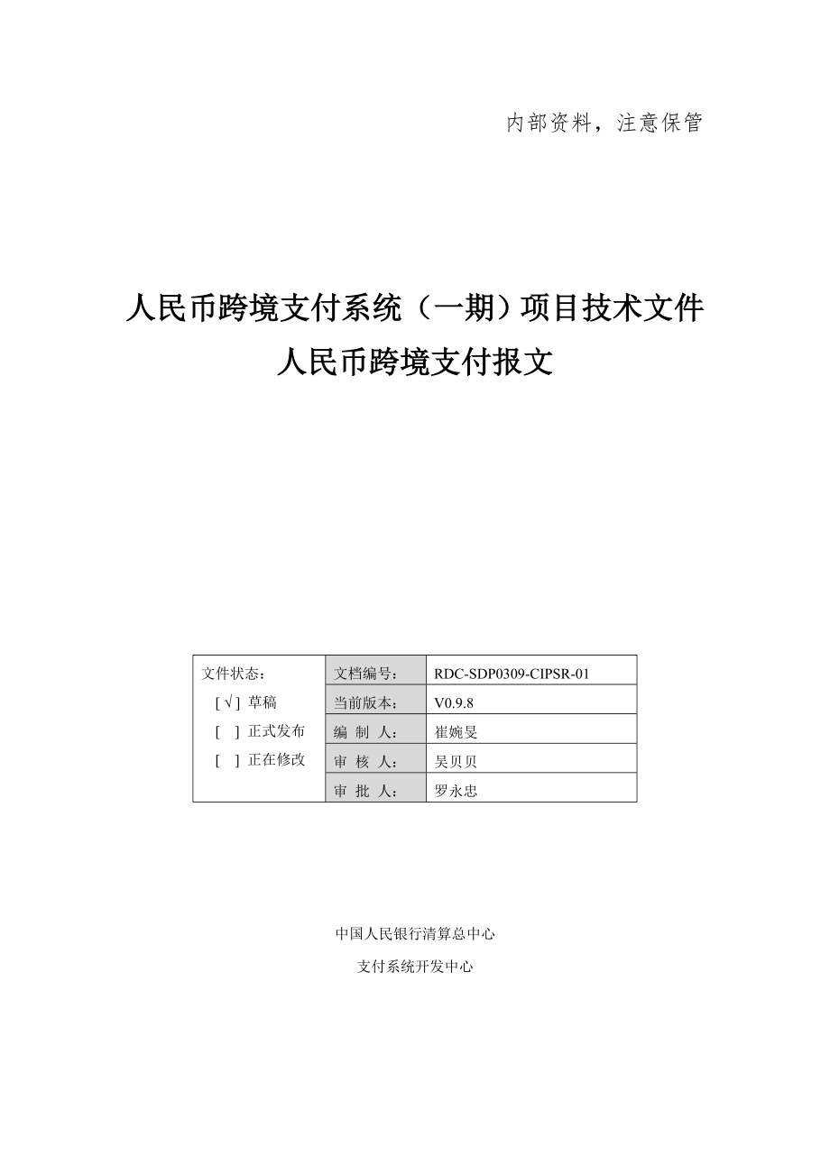 人民币跨境支付系统(一期)报文交换标准.doc_第1页