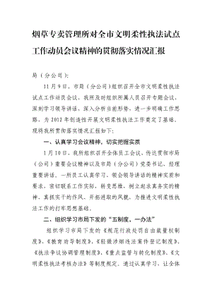 烟草专卖管理所对全市文明柔性执法试点工作动员会议精神的贯彻落实情况汇报.doc