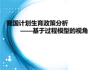 计划生育政策分析.ppt