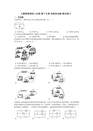 人教版物理初三全册-第十五章-电流和电路-课后练习((含答案).docx