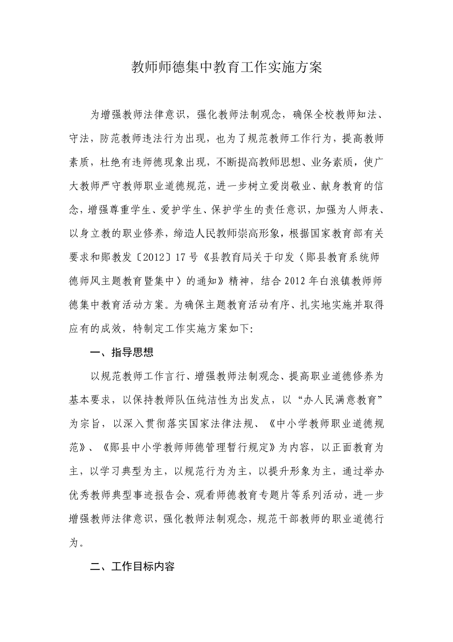 教师师德集中教育工作实施方案.doc_第1页