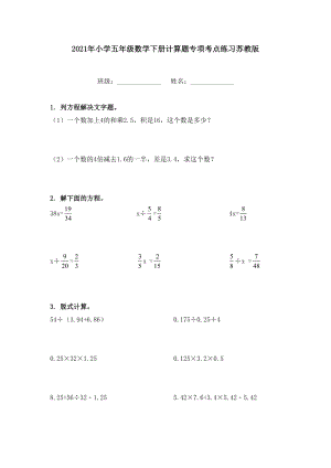 2021年小学五年级数学下册计算题专项考点练习苏教版.doc