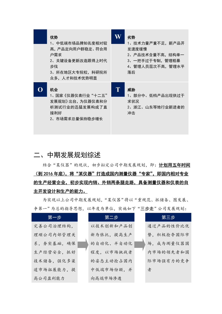 某仪器企业工作思路与计划.doc_第3页