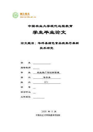 毕业设计（论文）华坪县绿色食品晚熟芒果新技术研究.doc